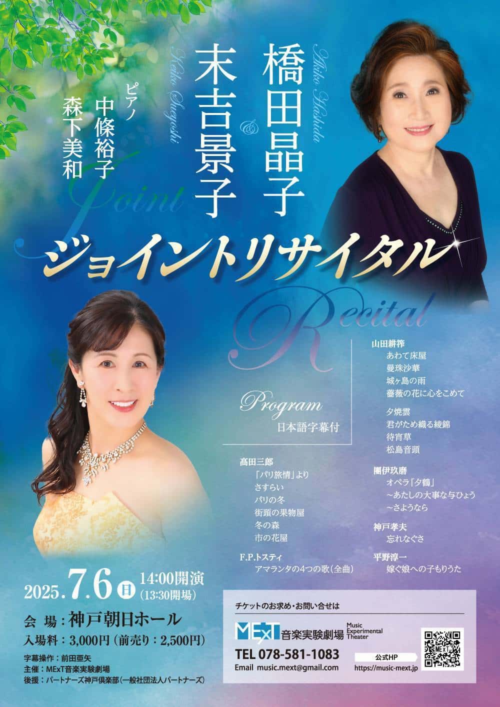 橋田晶子&末吉景子ジョイントリサイタルのポスター