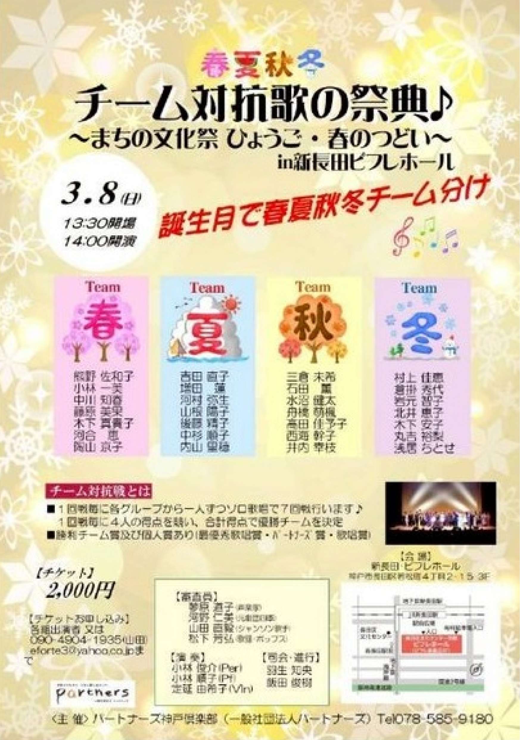 春夏秋冬 チーム対抗歌の祭典